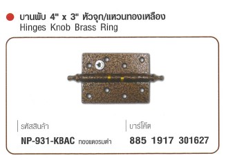SKI - สกี จำหน่ายสินค้าหลากหลาย และคุณภาพดี | NAPOLEON #931-KBAB บานพับ 4นิ้วx3นิ้ว หัวจุกแหวนทองเหลือง ทองเหลืองรมดำ (60 ตัว/ลัง) ขายขั้นต่ำ 60 ตัว